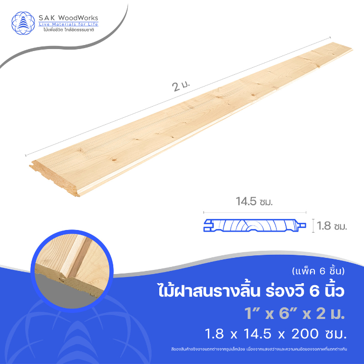 ไม้ฝาสนรัสเซีย รางลิ้น ร่องวี (Beams) ไม้สน ขนาด 1.8ซม. × 14.5ซม. × 2ม. แพ็ค 6 ชิ้น SAK WoodWorks