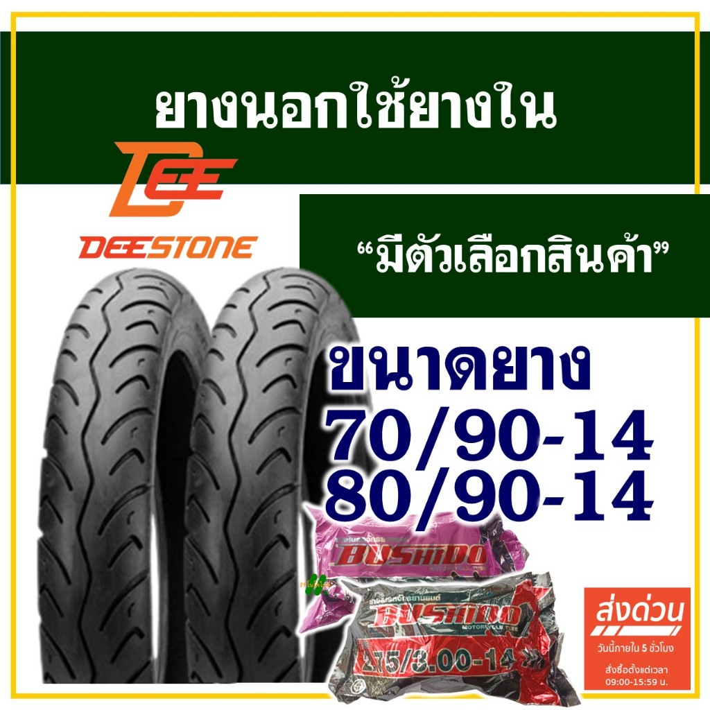 ยางนอก ดีสโตน Deestone ยางนอกขอบ14 ลายสวย ร่องลึก 70/90-14 , 80/90-14 มีตัวเลือกสินค้า