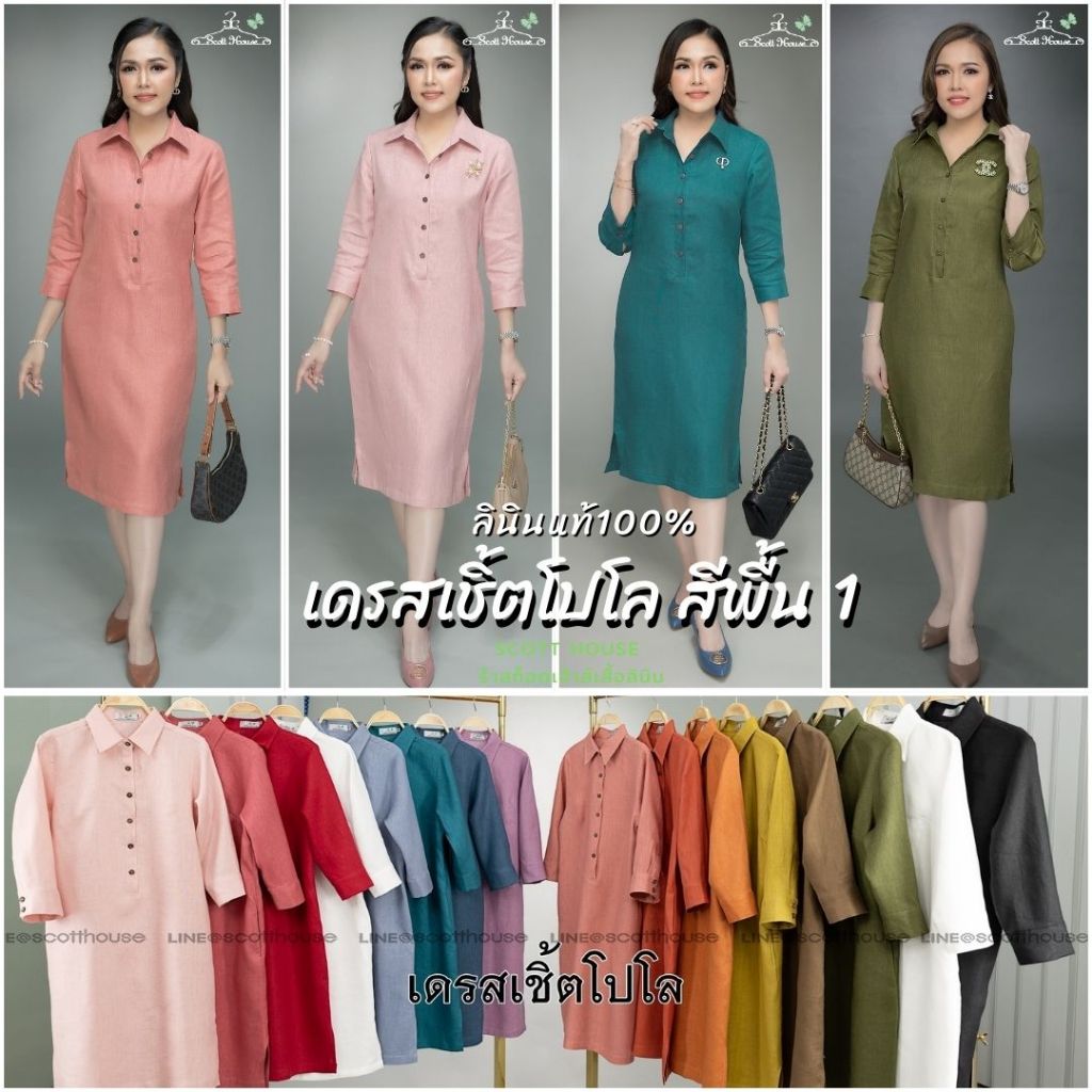เดรสลินินแท้100% รุ่นเชิ้ตโปโล สีพื้น 1
