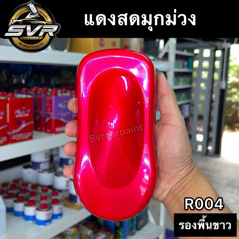 สีพ่นรถยนต์ 2k สีแดงมุกม่วง ( แดงสด )( มุกไดมอนด์ ) สีพ่นรถมอไซค์ Svrpaint R004