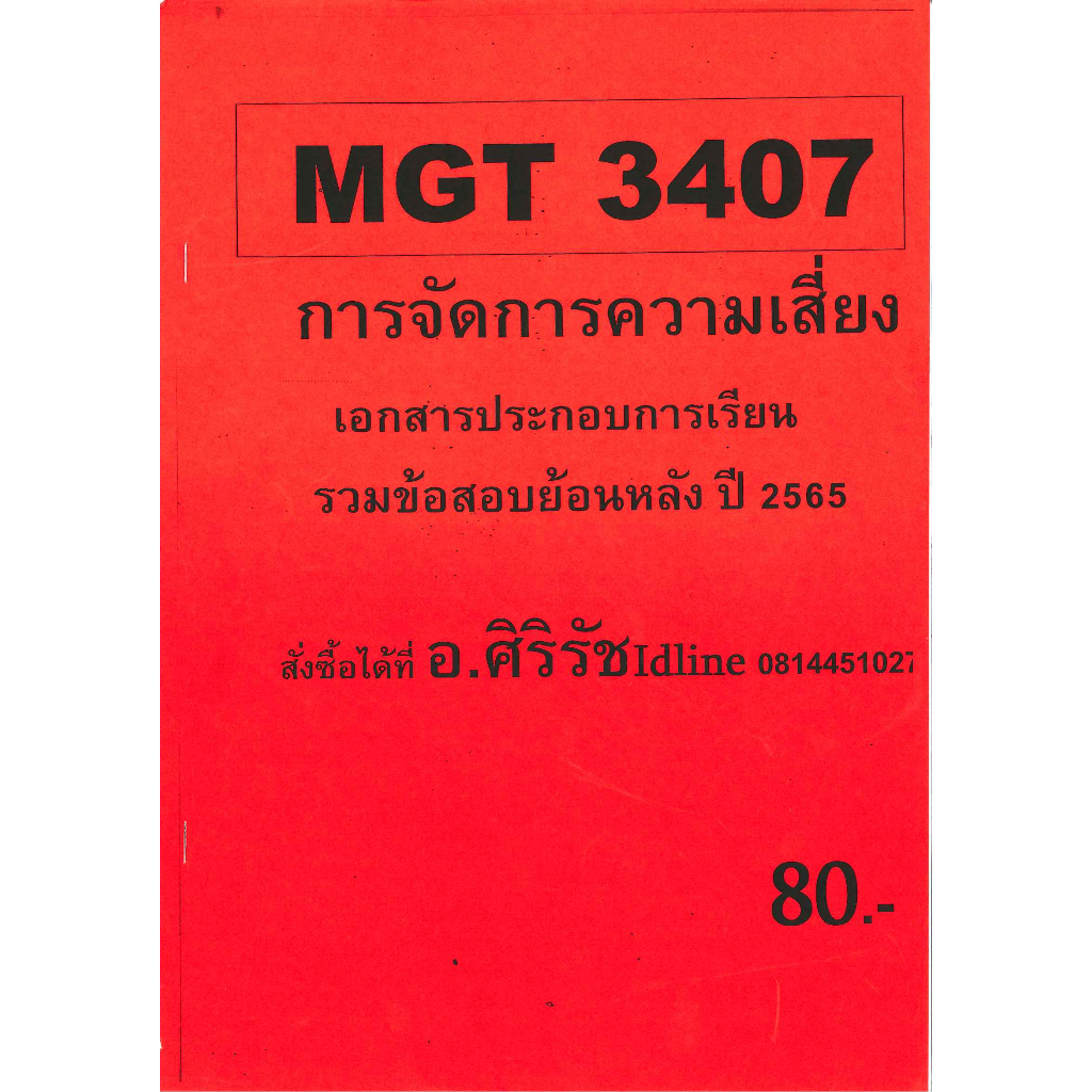 ข้อสอบ MGT3407 การจัดการความเสี่ยง รวมข้อสอบย้อนหลัง ปี 65 อ.ศิริรัช