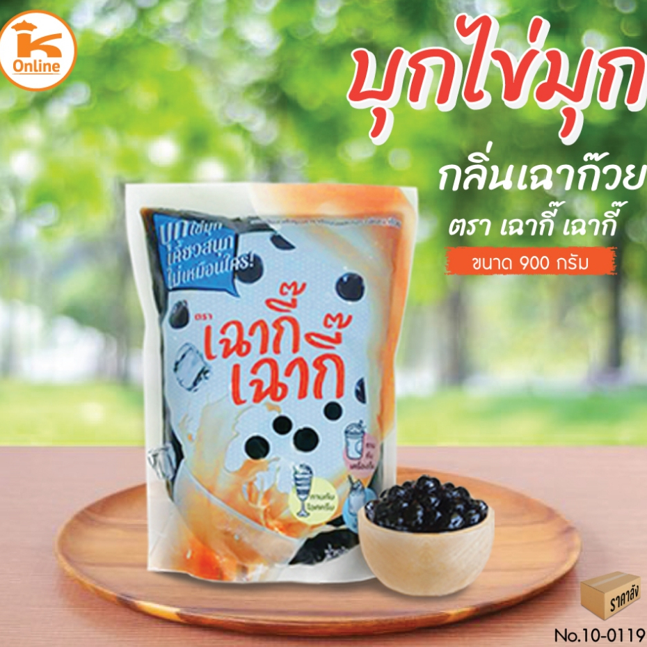 ยกลัง (12ถุง) บุกไข่มุกกลิ่นเฉาก๊วย 900ก. ตราเฉากี๊ เฉากี๊