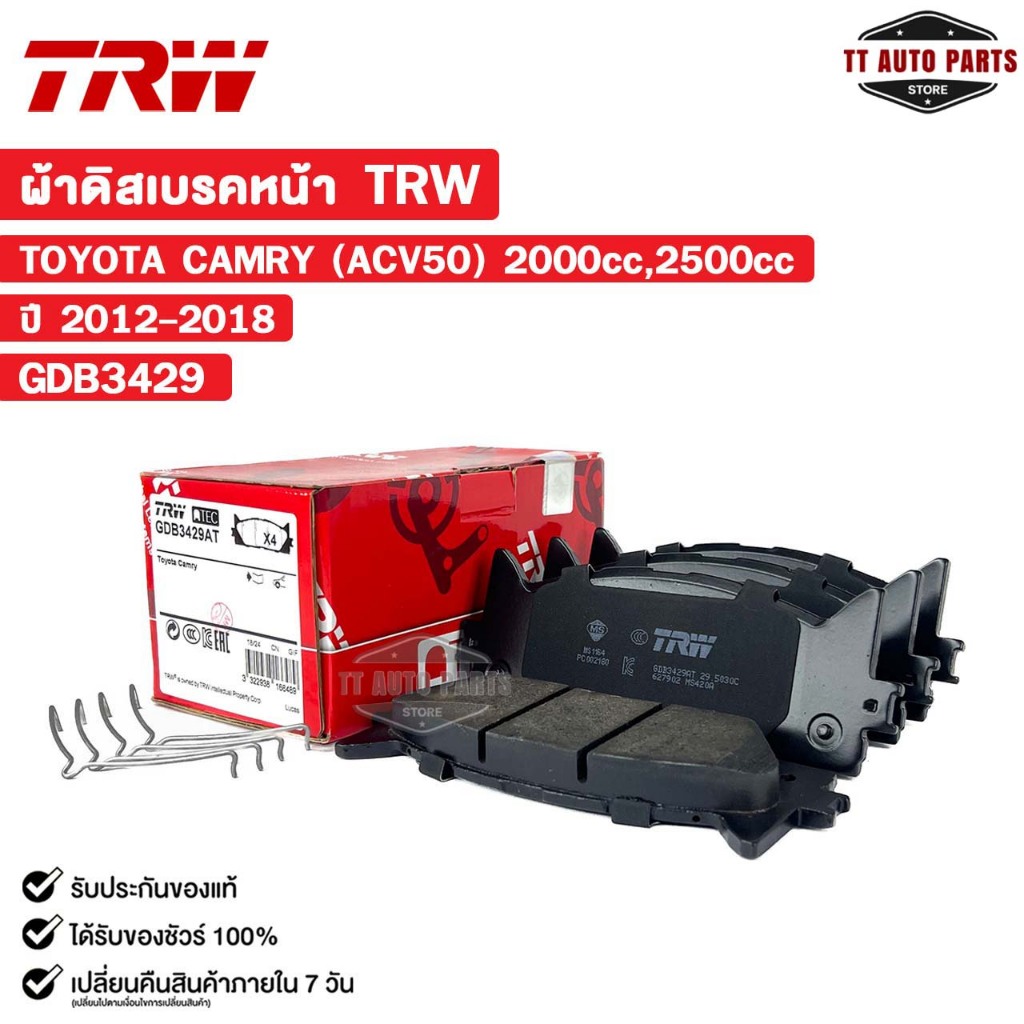 TRW ผ้าดิสเบรคหน้า TOYOTA CAMRY ACV50 ปี 2012-2018 2000 cc,2500 cc (1 กล่อง 2 ล้อ) โตโยต้า รหัส GDB3429