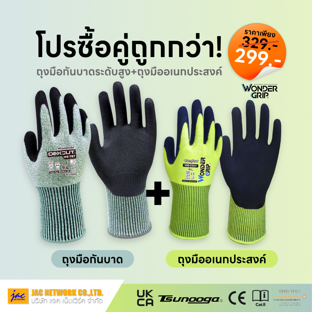 โปรซื้อคู่ถูกกว่า! ถุงมือกันบาดระดับสูง WG-787 + ถุงมือเอนกประสงค์ WG-310HY