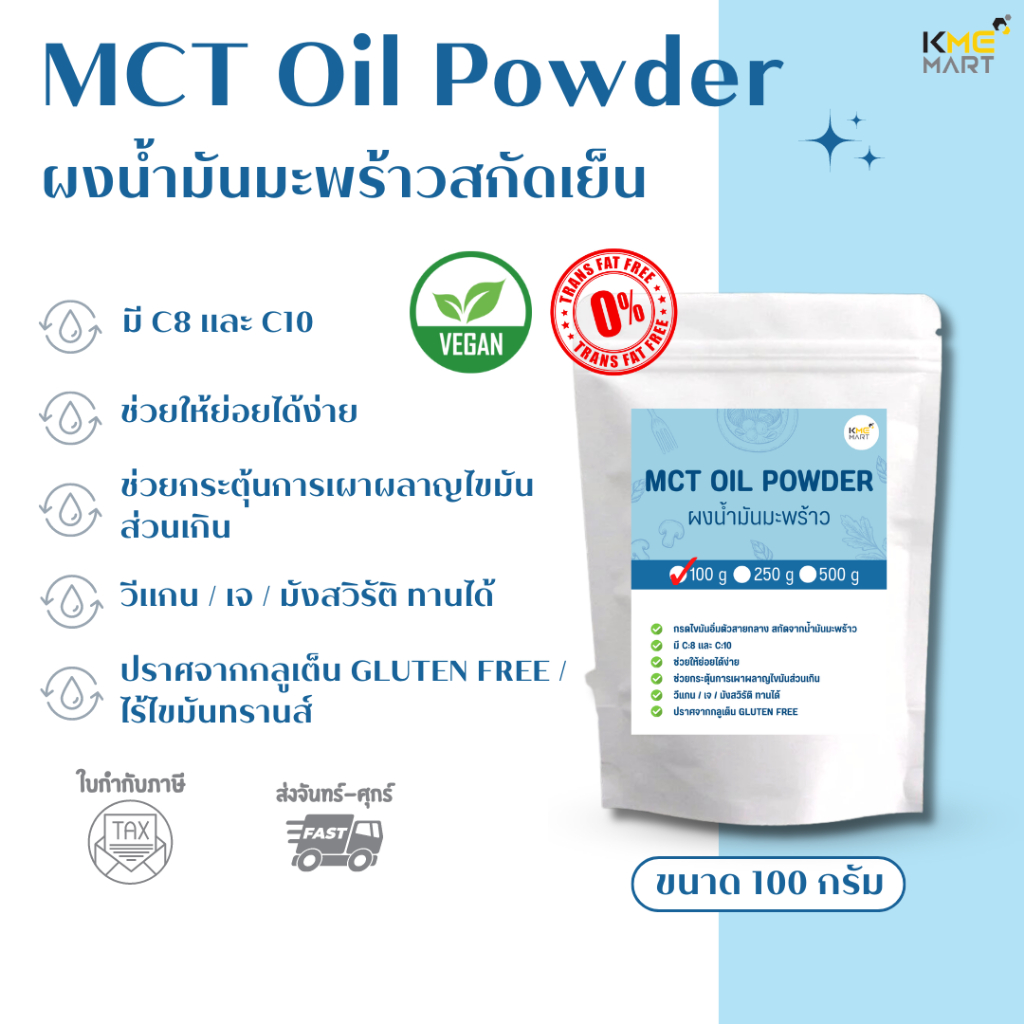MCT Oil Powder ผงน้ำมันมะพร้าว 60% น้ำมันมะพร้าว มี C8 C10 ขนาด 100/250/500 กรัม