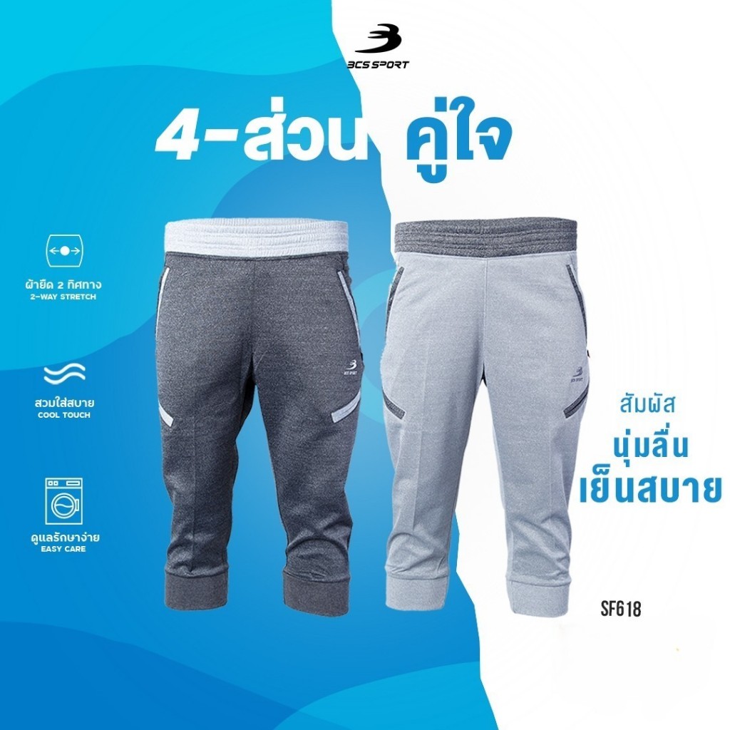กางเกงวอร์ม 4 ส่วน  BCS SPORT รุ่น SF618