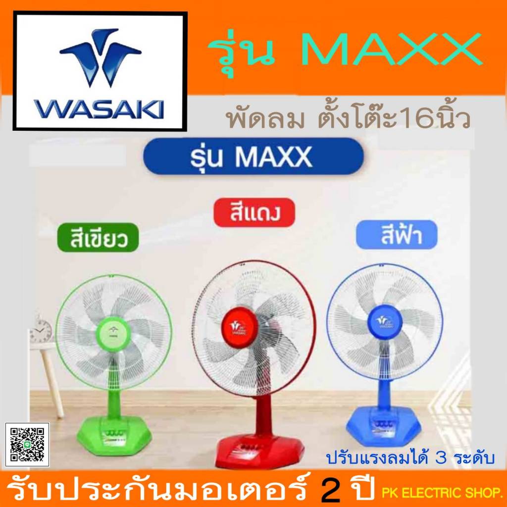 WASAKI พัดลมตั้งโต๊ะ 16" รุ่น MAXX 4 ใบพัด ( ผลิตในประเทศ ) คละสี ระบุสีทักแชท ประกันศูนย์ 2 ปี