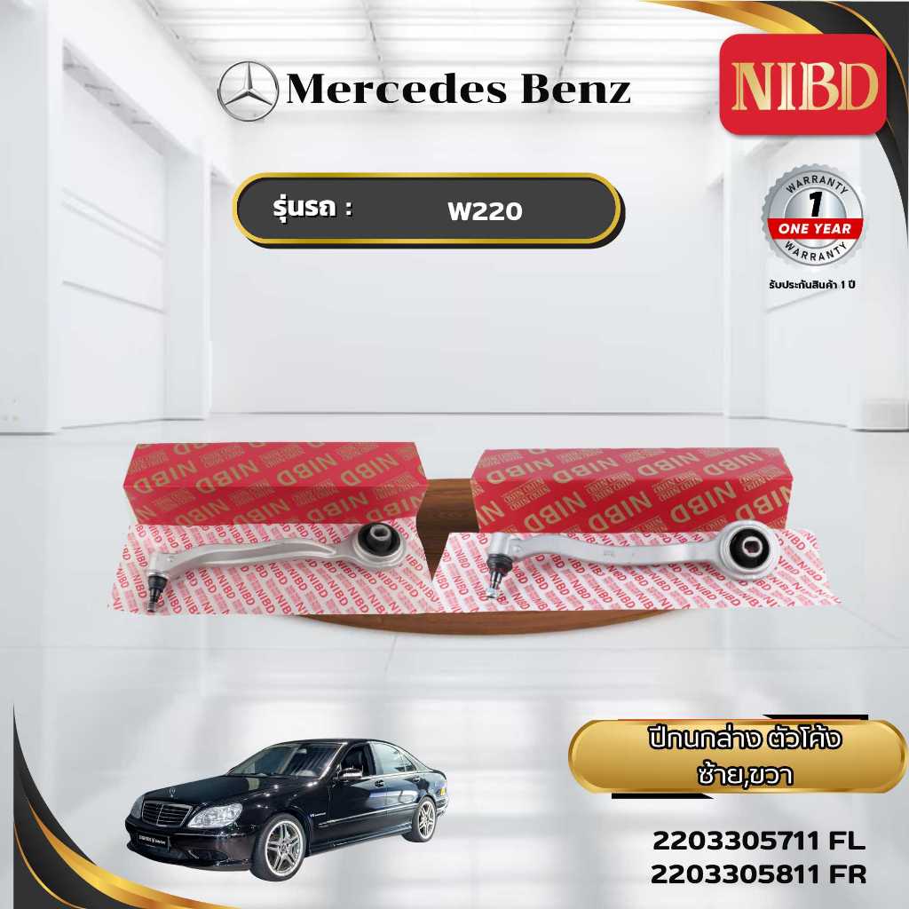 ปีกนกล่าง-ตัวโค้ง NIBD-BENZ S-CLASS W220 (สแกน QR Code ก่อนแกะสินค้า)