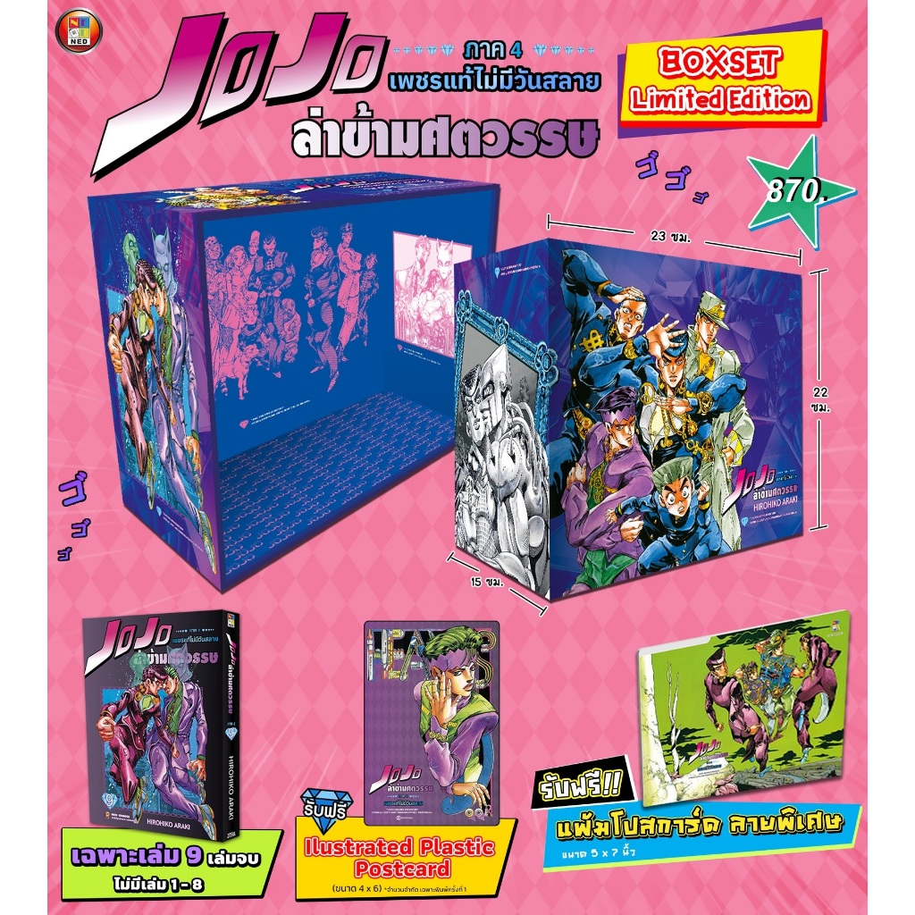 JOJO ล่าข้ามศตวรรษ (ภาค4) BOXSET Limited Edition