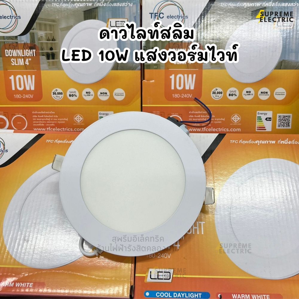 โคมไฟดาวไลท์ฝังฝ้า LED 10W แบรนด์ TFC แสงวอร์มไวท์ ไฟแต่งห้อง ไฟเพดาน Downlight หลอดไฟเพดาน ซีเบิร์ก