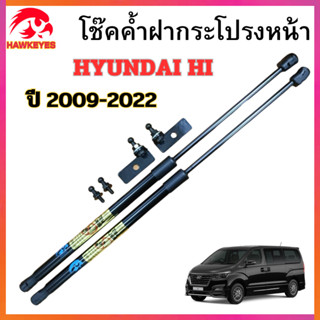โช๊คค้ำฝากระโปรงหน้า HYUNDAI H1 2009-2022 โช๊คยี่ห้อ HAWKEYE…
