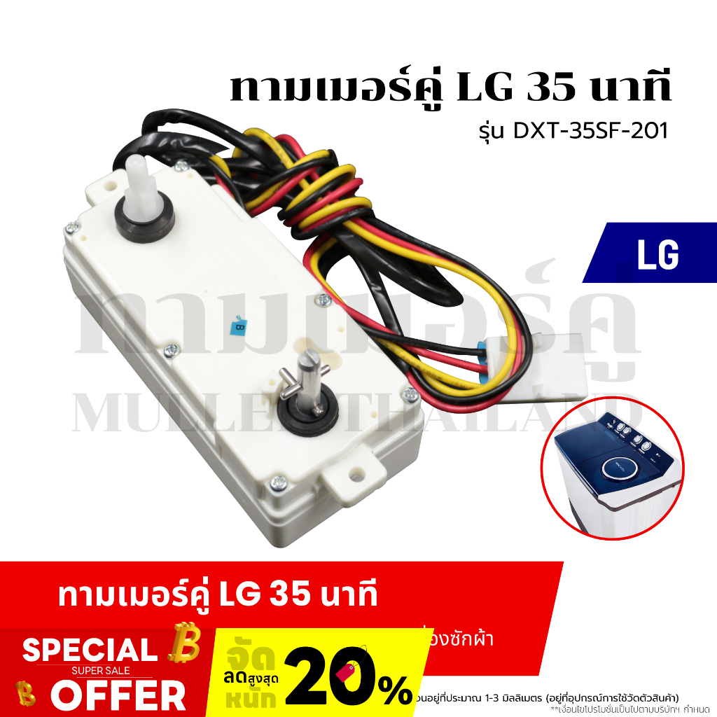 ทามเมอร์คู่ LG-แอลจี 35 นาที (รุ่น DXT-35SF-201) ไทมเมอร์สวิทช์ อะไหล่เครื่องซักผ้า
