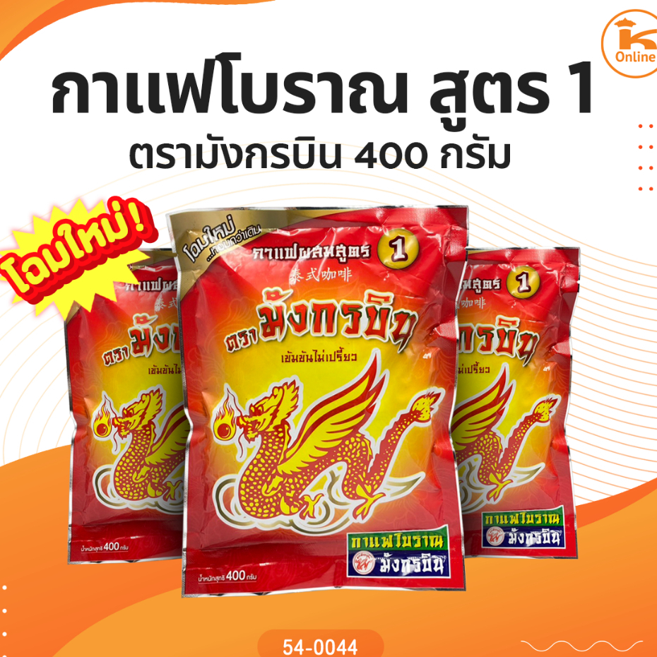 กาแฟโบราณ ตรามังกรบิน สูตร1 (ผงโอเลี้ยง) 400 ก.