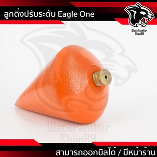 ลูกดิ่งระดับ ตรา อีเกิ้ล วัน มี ขนาด 100g 150g 200g 250g 300g 400g 500g 600g 800g ราคาต่อ 1 ลูก