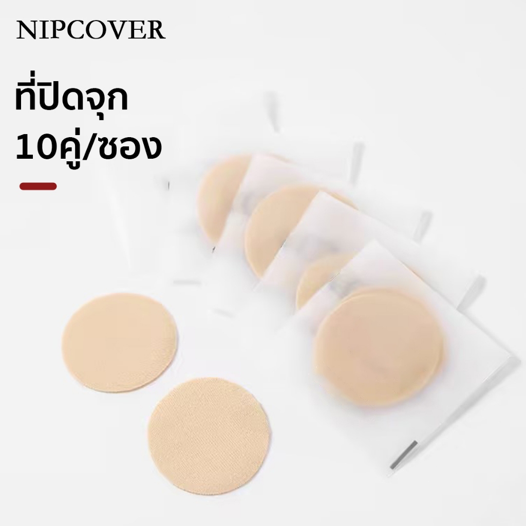 NIPCOVER 10คู่ ที่ปิดจุกบางเบา ระบายอากาศได้ ติดสบาย และป้องกันจุกนูน ใช้กับที่ปิดจุกโดยเฉพาะ NIPB285