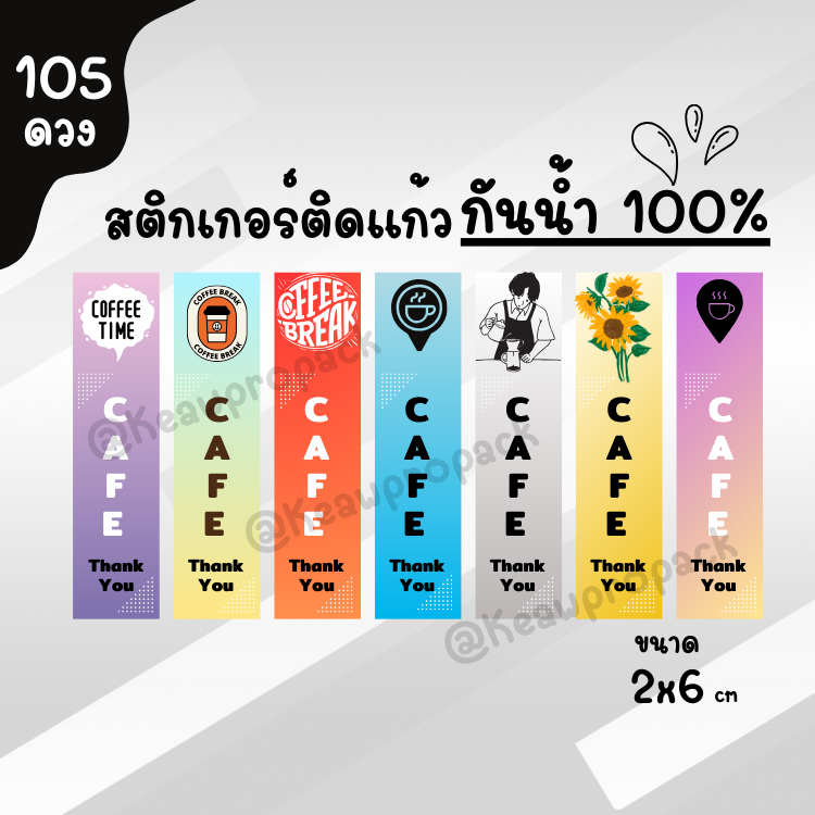 สติ็กเกอร์ติดแก้ว สติกเกอร์ติดซองขนม ติดกล่องขนาม น้ำปั่น สติกเกอร์ลาย CAFE' สีพาสเทล สีสวยสดใส