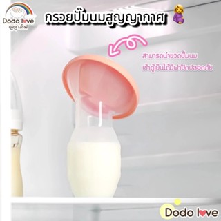 ที่ปั๊มนม Dodolove กรวยปั้มนมซิลิโคนสูญญากาศ กรวยปั๊มนมมือ