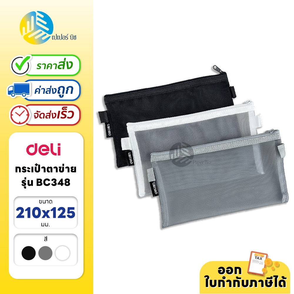 Deli ซองซิปตาข่าย กระเป๋าซองซิป ขนาด 210x125mm รุ่น BC348