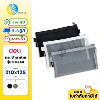 Deli ซองซิปตาข่าย กระเป๋าซองซิป ขนาด 210x125mm รุ่น BC348