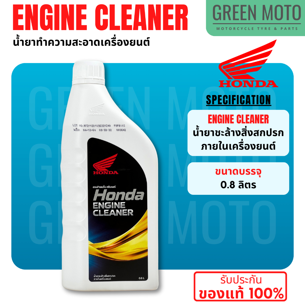 น้ำยาทำความสะอาดเครื่องยนต์ HONDA Engine Cleaner (Flushing) ใช้สำหรับชะล้างทำความสะอาดสิ่งสกปรกภายในเครื่องยนต์