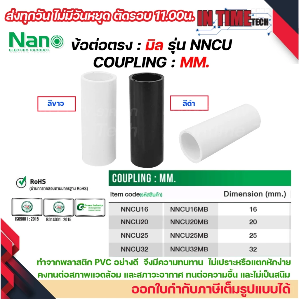(มิล) NANO NNCU ข้อต่อตรง มิล (MM.) ต่อตรง ขนาด 16 มิล, 20 มิล, 25 มิล, 32มิล