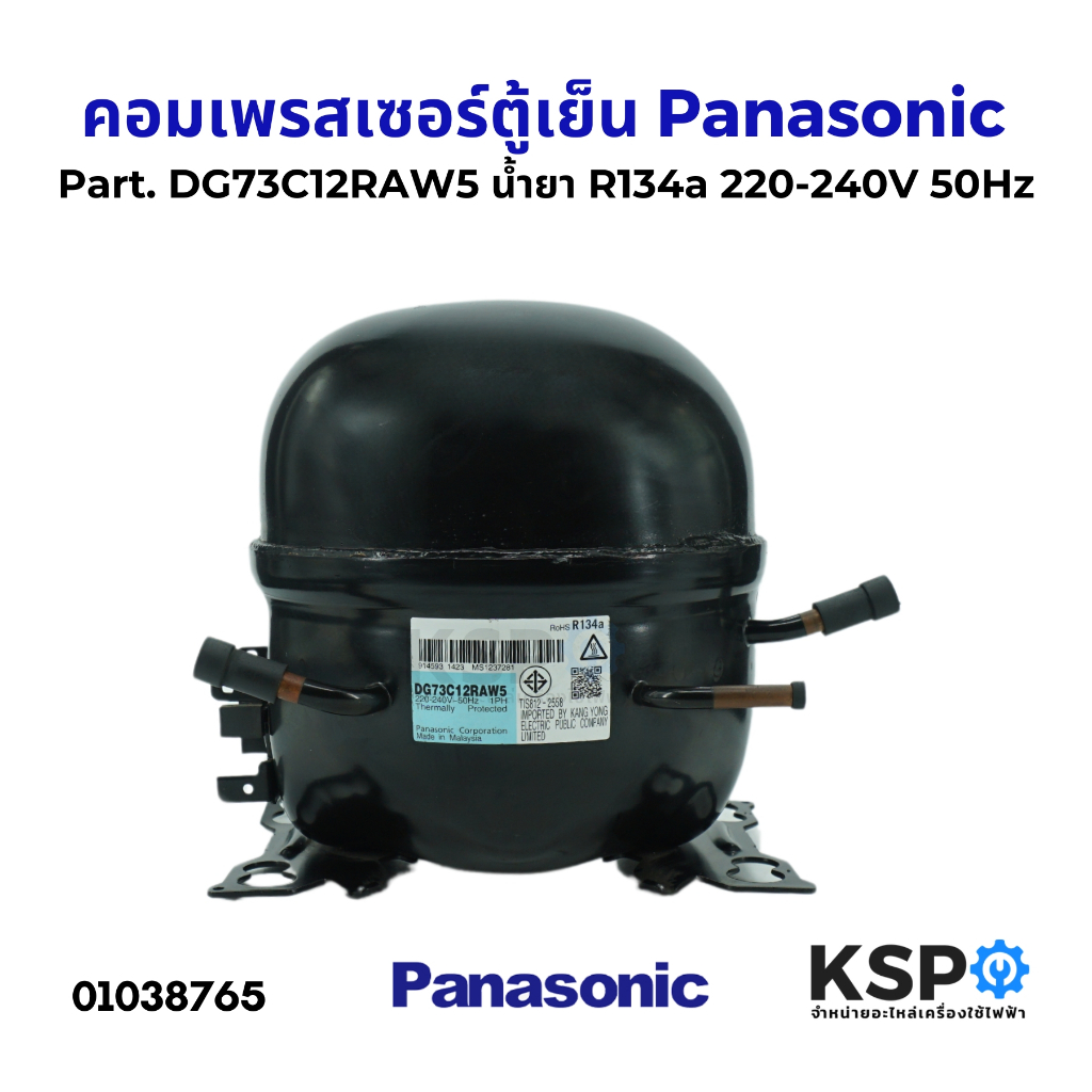 คอมตู้เย็น คอมเพรสเซอร์ตู้เย็น Panasonic พานาโซนิค Part. DG73C12RAW5 น้ำยา R134a 220-240V 50Hz อะไหล