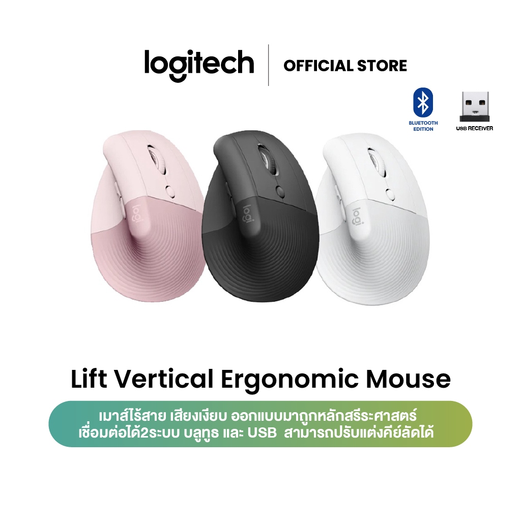 Logitech Lift Vertical Ergonomic Wireless Mouse (เมาส์ไร้สายเสียงเงียบเชื่อมต่อบลูทูธ ใช้ได้ทั้ง MAC และ Window)