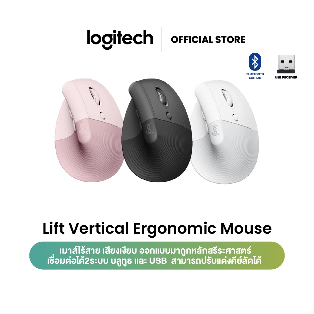 Logitech Lift Vertical Ergonomic Wireless Mouse (เมาส์ไร้สายเสียงเงียบเชื่อมต่อบลูทูธ ใช้ได้ทั้ง MAC และ Window)