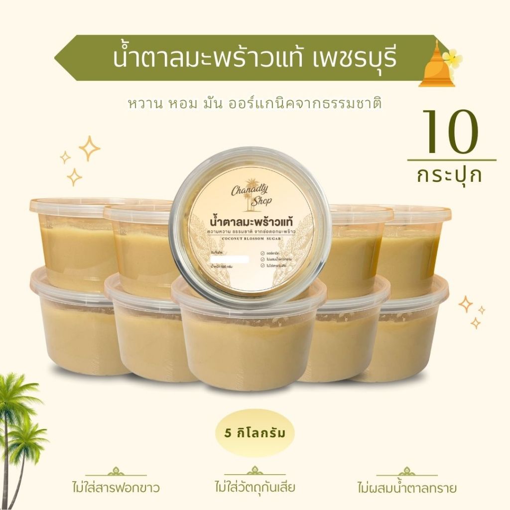 น้ำตาลมะพร้าวแท้เพชรบุรี x 10กระปุก 5 กิโล ออแกร์นิค ไม่ผสมน้ำตาลทราย .