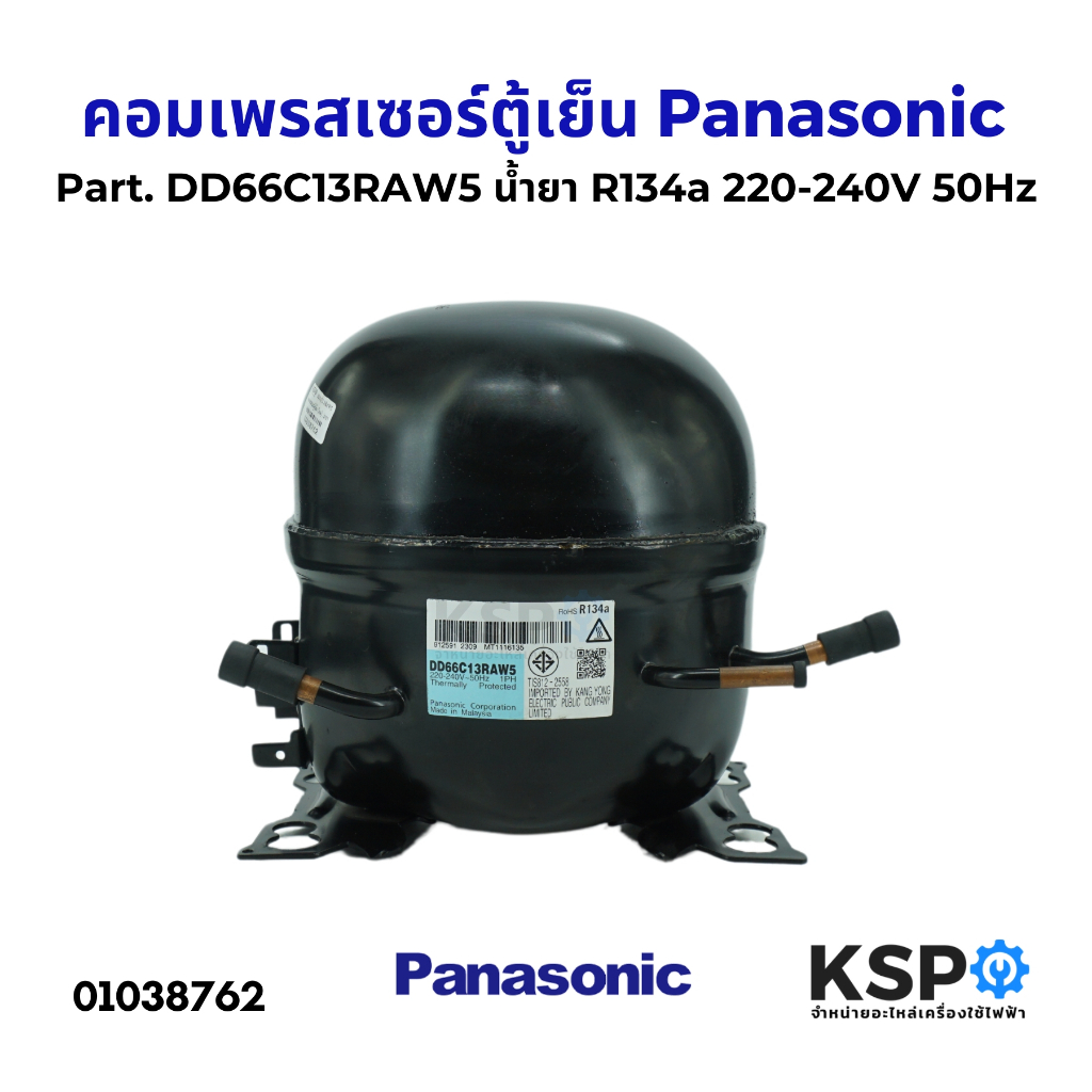 คอมตู้เย็น คอมเพรสเซอร์ตู้เย็น Panasonic พานาโซนิค Part. DD66C13RAW5 น้ำยา R134a 220-240V 50Hz อะไหล