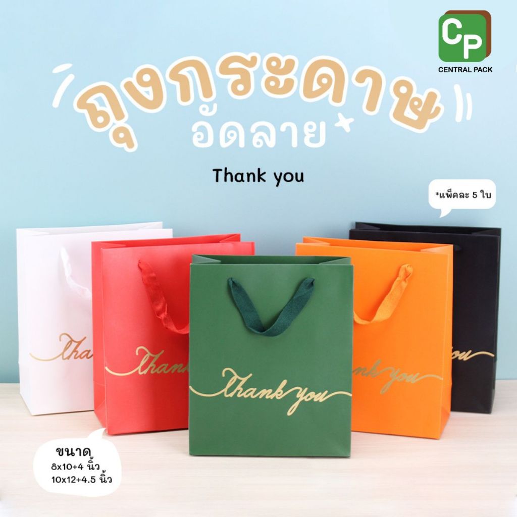 ถุงกระดาษอัดลาย Thank you (1ใบ / 5ใบ) ถุงใส่ของขวัญ ของฝาก ของชำร่วยที่ระลึก