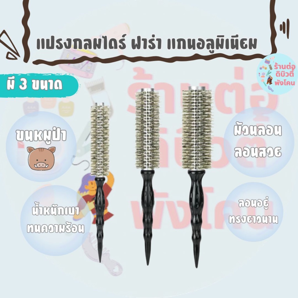 แปรงไดร์กลม ฟาร่า แกนอลูมิเนียม ขนหมูป่า มีให้เลือก 3 ขนาด