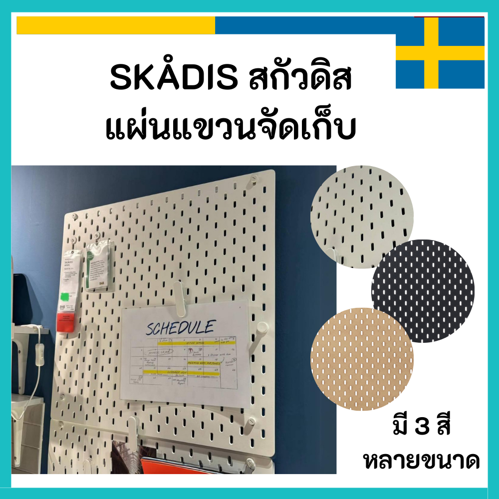 IKEA อิเกีย 🇸🇪 แผ่นแขวน รู คล้อง SKÅDIS สกัวดิส แผ่นแขวนจัดเก็บ ขาว ดำ ไม้