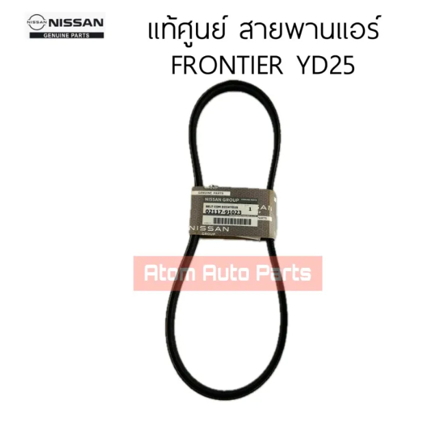 แท้ศูนย์ สายพานแอร์ FRONTIER YD25 ฟรอนเทียร์ รหัส.02117-91023