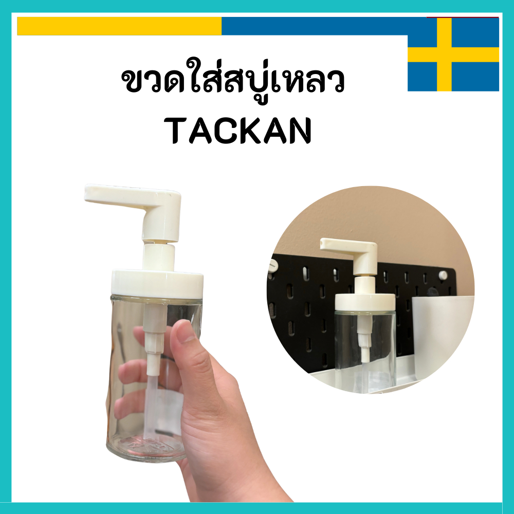 IKEA อิเกีย 🇸🇪 ขวดใส่สบู่เหลว TACKAN ทัคคัน ขวดใส มินิมอล