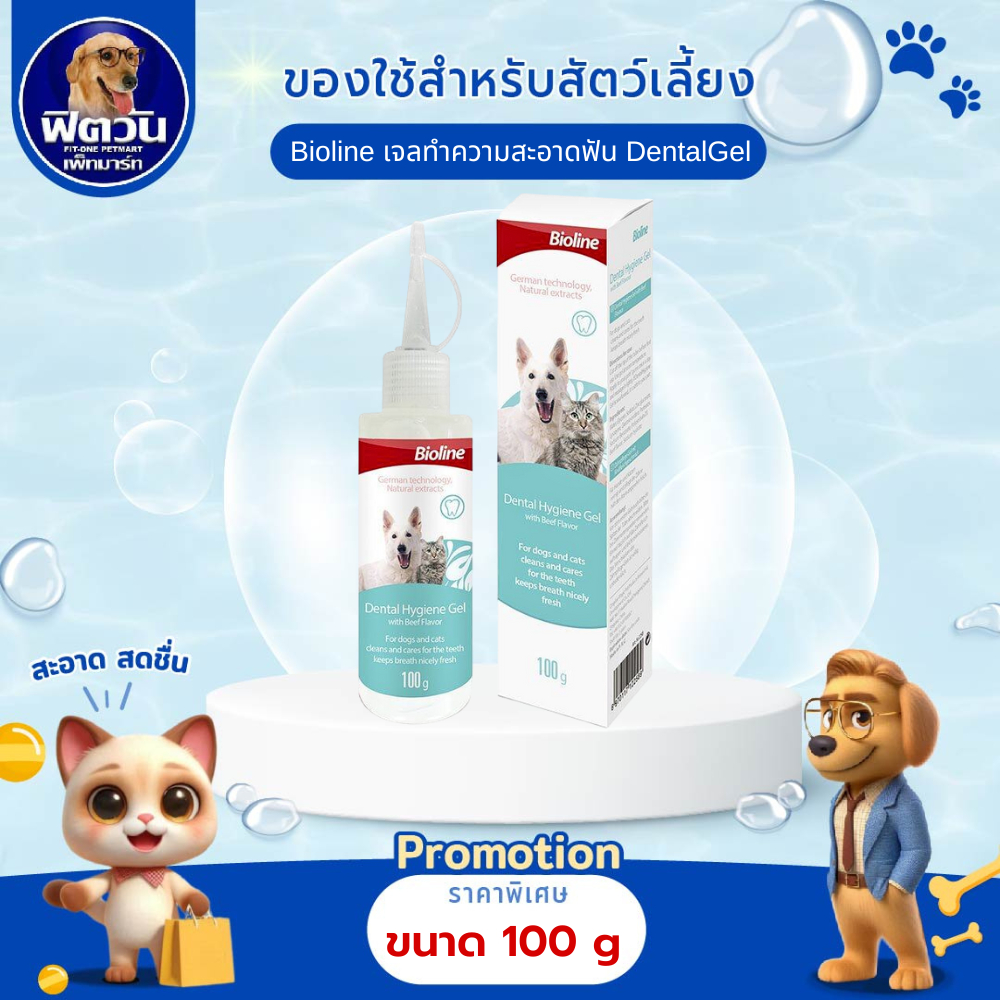 Bioline เจลทำความสะอาดฟัน DentalGel 100 ก.{อื่นๆ}