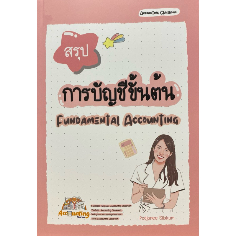 9786166263084 c112 สรุปการบัญชีขั้นต้น(พจณี สีลาคำ)