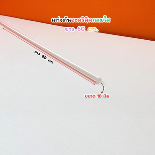 แท่งตันอะคริลิคกลมใส ยาว 60 cm. มี 11 ขนาดให้เลือก