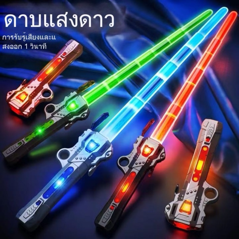 ดาบเรืองแสง ดาบแสงดาว ดาบของเล่น ดาบ ดาบมีเสียง ดาบมีแสง7สี ของเล่น เด็กผู้ขาย ดาบควงมือ ของเล่นมีเสียง