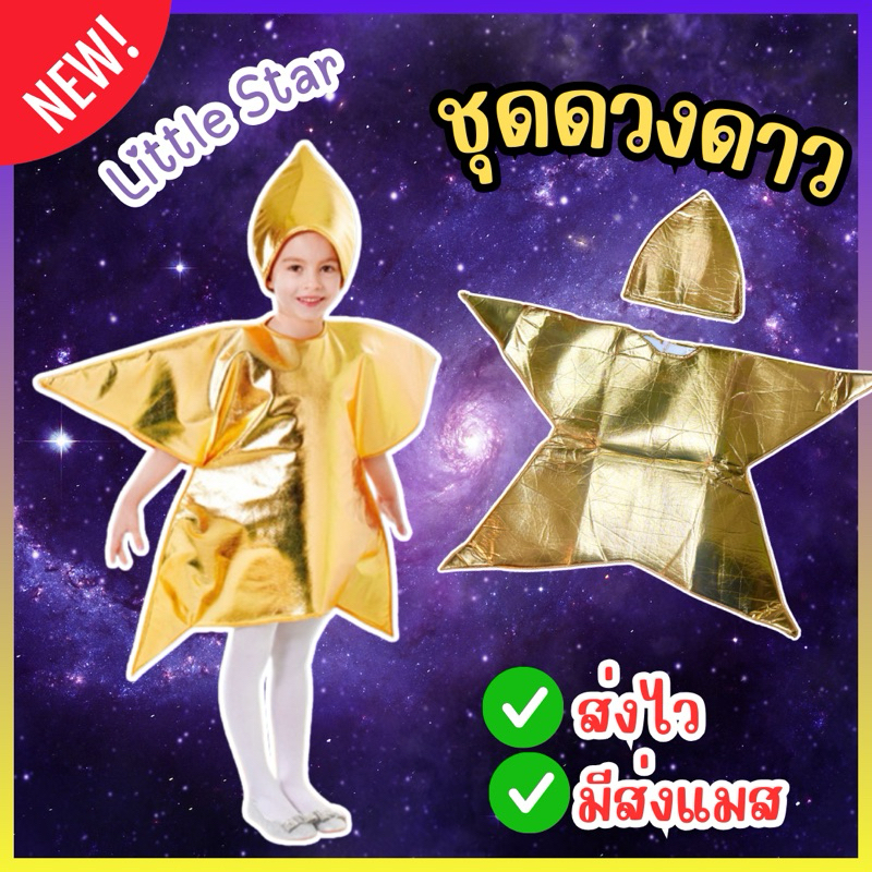 ส่งไว จาก กทม ชุดดวงดาว ชุดดาว Star costume คอสเพลย์ ชุดการแสดง