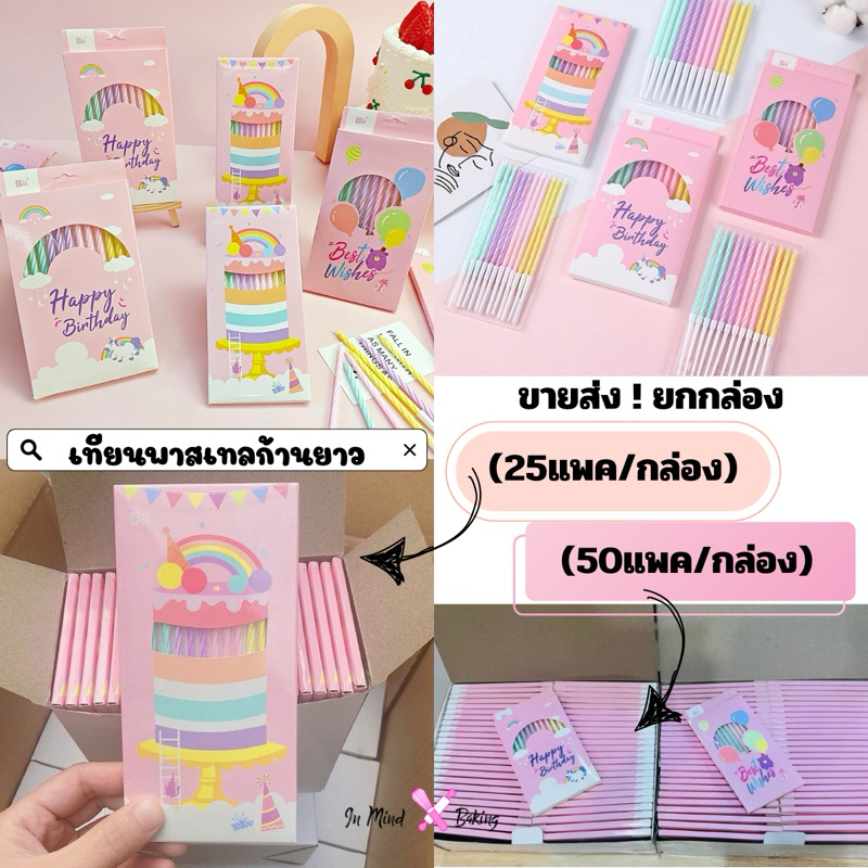 ขายส่ง( ยกกล่อง ) เทียนวันเกิดก้านยาวสีพาสเทล แพค12 เล่ม (50แพค/กล่อง )(ยกกล่อง-พาสเทลA1)