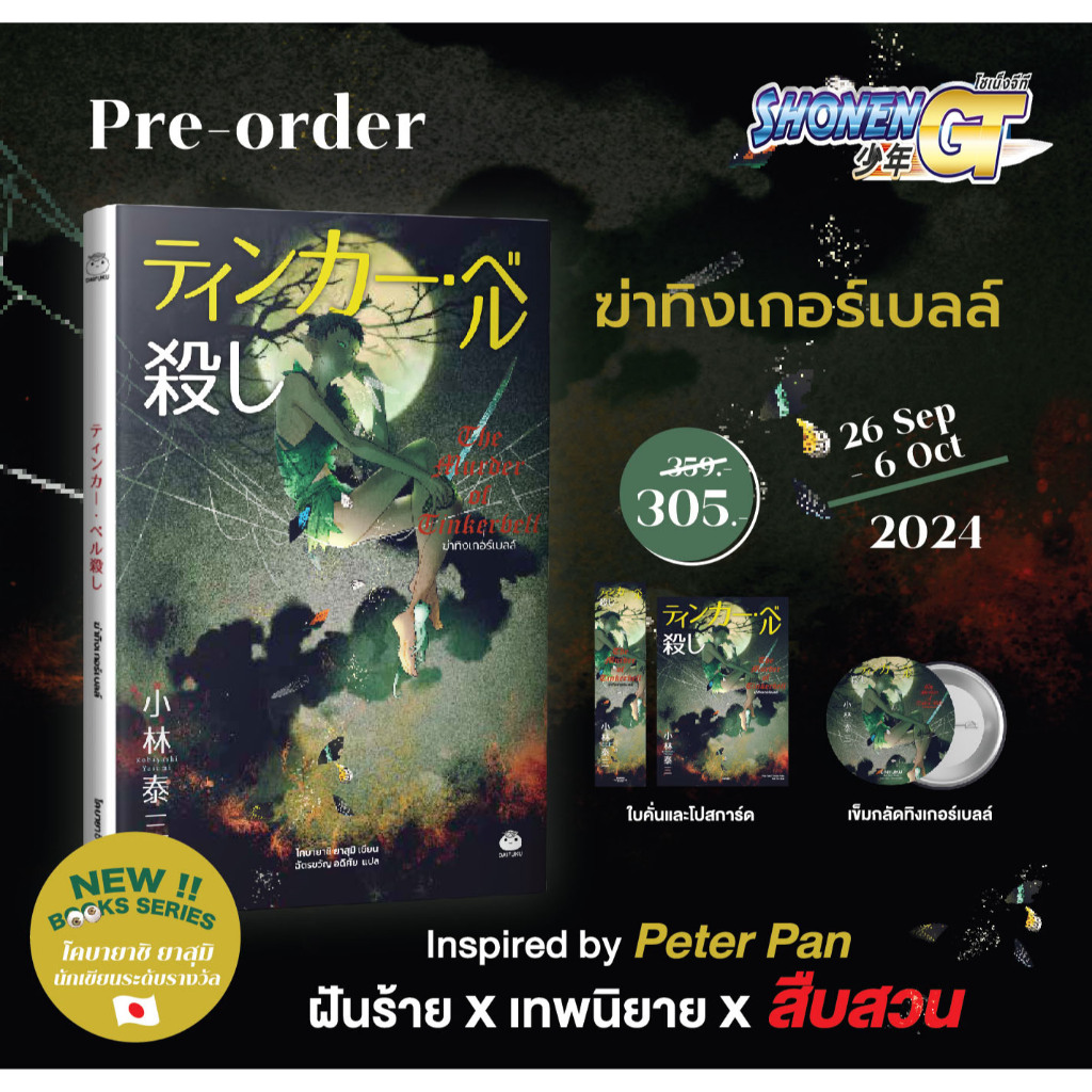 หนังสือ ฆ่าทิงเกอร์เบลล์ ผู้เขียน Kobayashi Yasumi (โคบายาชิ ยาสุมิ) สำนักพิมพ์ ไดฟุกุ