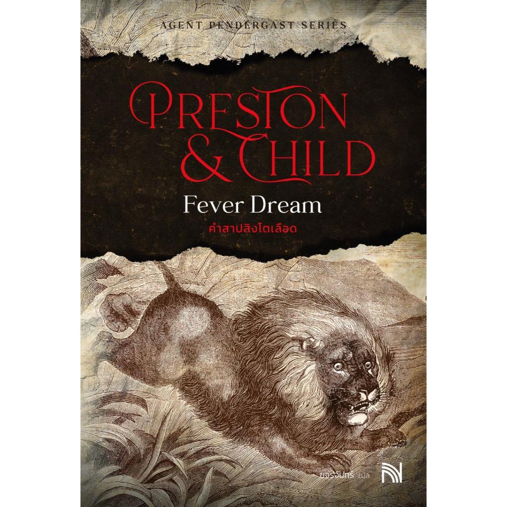 หนังสือ คำสาปสิงโตเลือด (Fever Dream) ผู้เขียน Douglas Preston&Lincoln Child สำนักพิมพ์ น้ำพุ
