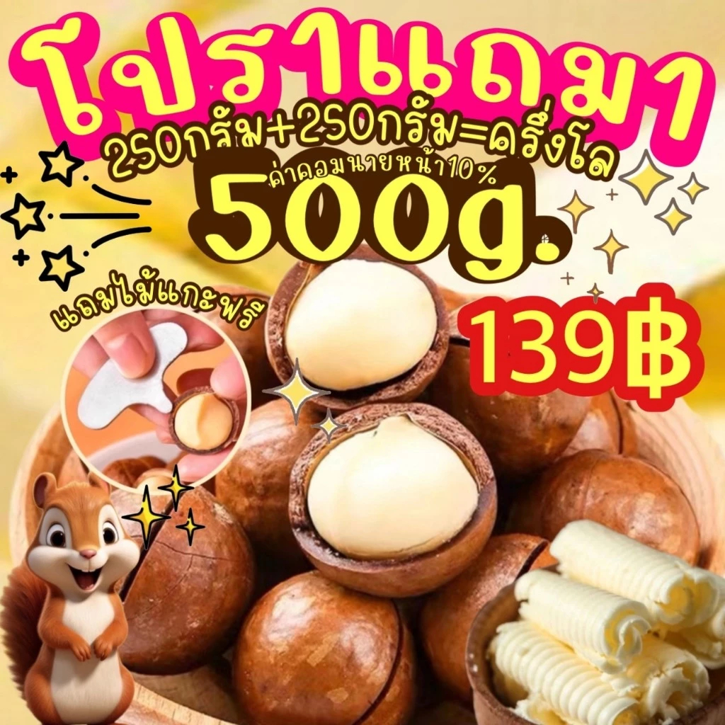 [Flash Sale 1แถม1] แมคคาเดเมีย 250g.+250g. ได้2ถุง ครึ่งโล เม็ดใหญ่ เปลือกบาง เนื้อเยอะ ตุ๊กกี้ตัวแ