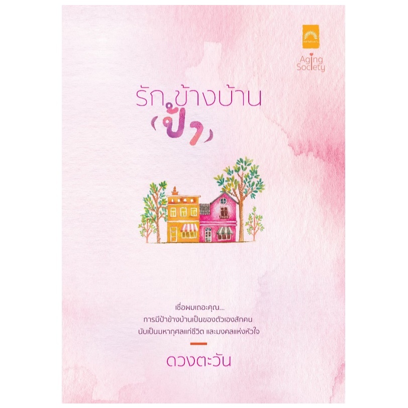 (ไลฟ์ลดอีก100฿.) รัก(ป้า)ข้างบ้าน : Aging Society 6 / ผู้เขียน : ดวงตะวัน (ดีบุ๊คส์) / หนังสือใหม่ extra13