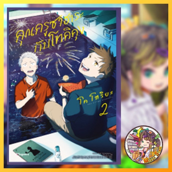 คุณครูซาฮาระกับโทคิคุง เล่ม 1 -2 มือ 1