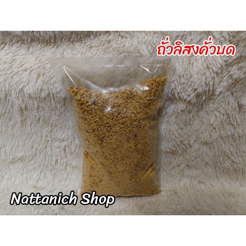 ถั่วลิสง​คั่ว​บด​ ขนาด​ 1 kg.