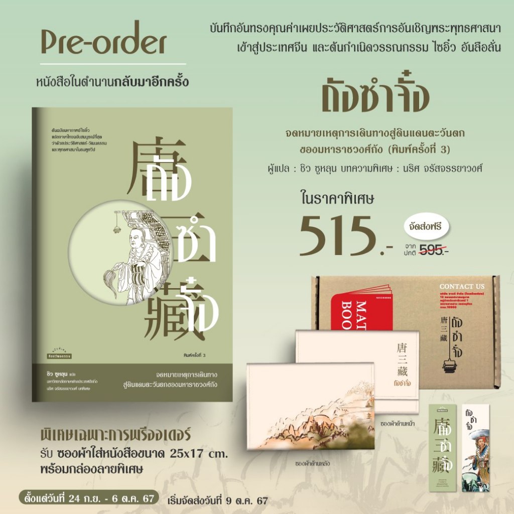 Matichon(มติชน) หนังสือ ถังซำจั๋ง จดหมายเหตุการเดินทางสู่ดินแดนตะวันตกของมหาราชวงศ์ถัง
