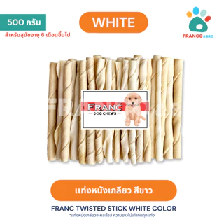 FRANCO AND BRO [FRANC] แท่งหนังเกลียว ขนมขัดฟันสุนัข ขนมขบเคี้ยวสุนัข FRANC Dog Chews