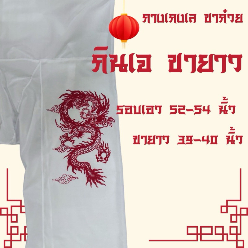 กางเกงขาก๋วยลายมังกร สำหรับเทศกาลกินเจ